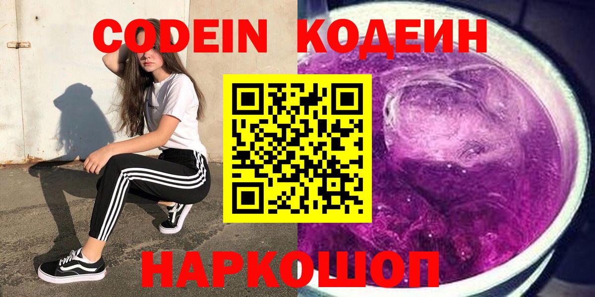 Кодеин Purple Drank  Вход с VPN  Кодеин напиток Lean (лин)  Кемерово 